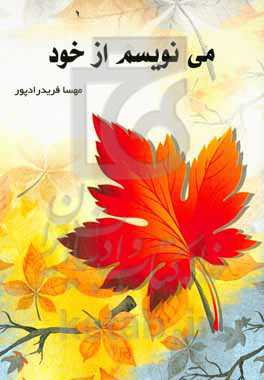 می‌نویسم از خود