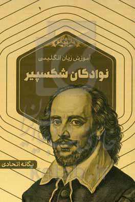 نوادگان شکسپیر