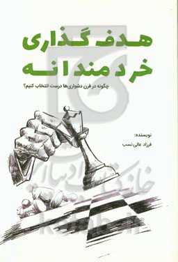 هدف‌گذاری خردمندانه: چگونه در قرن دشواری‌ها درست انتخاب کنیم؟