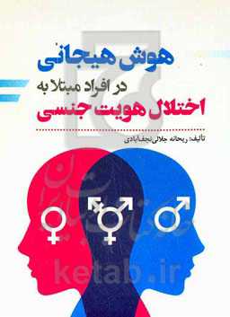 هوش هیجانی در افراد مبتلا به اختلال هویت جنسی