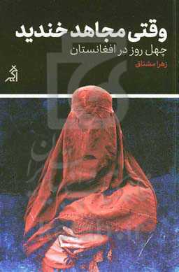 وقتی مجاهد خندید: چهل روز در افغانستان