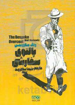 پالتوی سفارشی