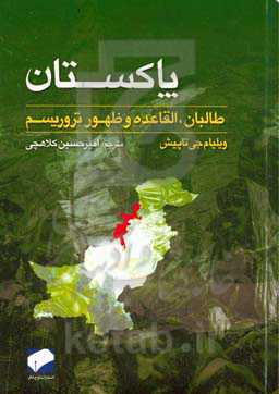 پاکستان: طالبان، القاعده و ظهور تروریسم