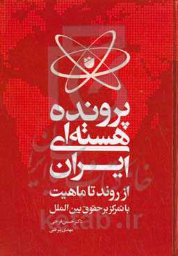 پرونده هسته‌ای ایران از روند تا ماهیت: با تمرکز بر حقوق بین‌الملل