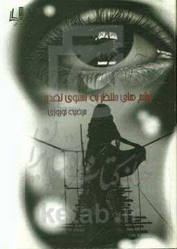 چشم‌های منتظر به آنسوی تقدیر