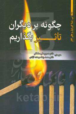 چگونه بر دیگران تاثیر بگذاریم؟