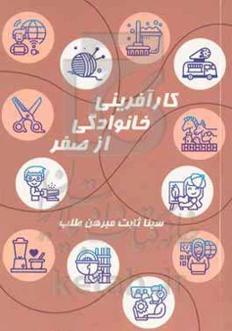 کارآفرینی خانوادگی از صفر