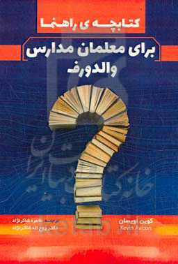 کتابچه‌ی راهنما برای معلمان مدارس والدورف