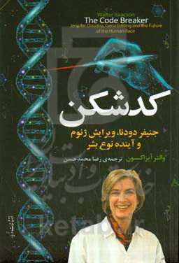 کدشکن: جنیفر دودنا، ویرایش ژنوم و آینده نوع بشر