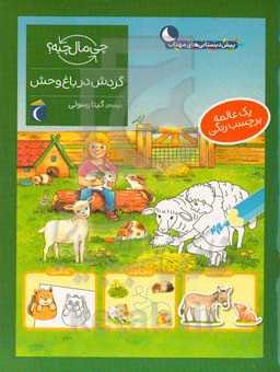 گردش در باغ‌وحش