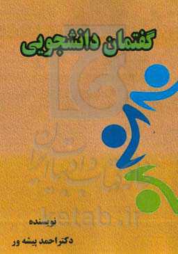 گفتمان دانشجویی