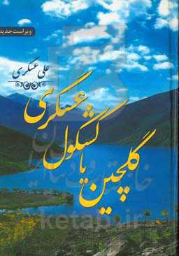 گلچین، یا، کشکول عسگری