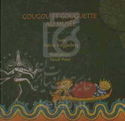 گوگو و گوگت در موزه