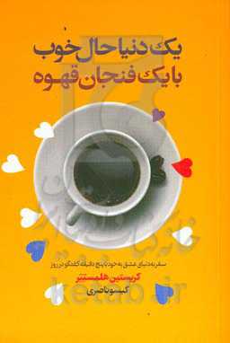 یک دنیا حال خوب با یک فنجان قهوه: سفر به دنیای عشق به خود با پنج دقیقه گفتگو در روز