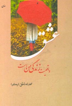 عشق واقعیت زندگی من است: دوستت دارم