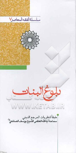 بلوغ البنات