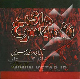 نغمه‌های سرخ: ترانه‌هایی برای پرسپولیس
