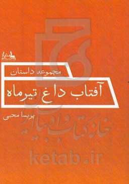 آفتاب داغ تیر ماه