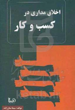 اخلاق‌مداری در کسب و کار