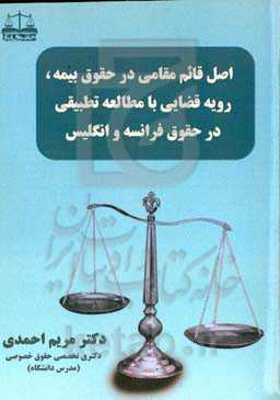 اصل قائم‌مقامی در حقوق بیمه، رویه قضائی با مطالعه تطبیقی در حقوق فرانسه و انگلیس