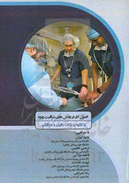 اصول کار در بخش‌های مراقبت ویژه با تکیه بر نکات بالینی و مراقبتی