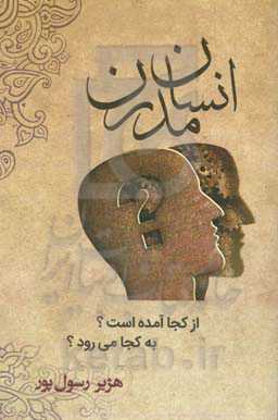 انسان مدرن از مجا آمده است؟ به کجا می‌رود؟