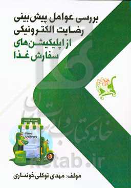 بررسی عوامل پیش‌بینی رضایت الکترونیکی از اپلیکیشن‌های سفارش غذا