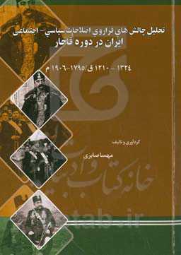 تحلیل چالش‌های فراروی اصلاحات سیاسی - اجتماعی ایران در دوره قاجار: ۱۳۲۴ - ۱۲۱۰ق/۱۹۰۶ - ۱۷۹۵م