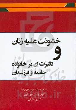 خشونت علیه زنان و تاثیرات آن بر خانواده، جامعه و فرزندان