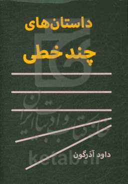 داستان‌های چند خطی