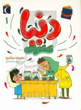 دنیا و سوسک صحرایی