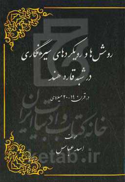 روش‌ها و رویکردهای سیره‌نگاری در شبه‌قاره هند در قرن 19 - 20 میلادی