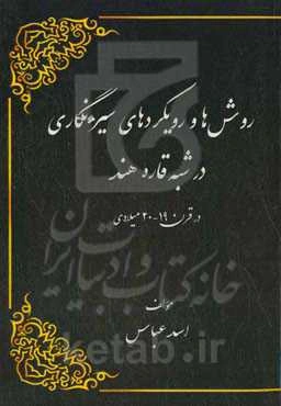 روش‌ها و رویکردهای سیره‌نگاری در شبه‌قاره هند در قرن 19 - 20 میلادی