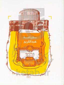 سفرنامه عبدالکریم در رکاب نادرشاه