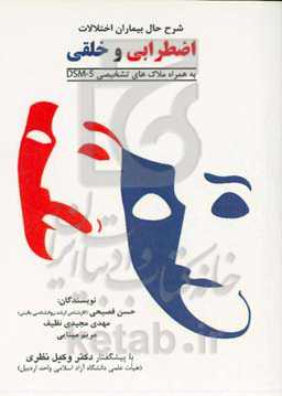 شرح حال بیماران اختلالات اضطرابی و خلقی به‌همراه ملاک های تشخیصی بر اساس DSM-5