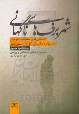 شهر برف‌های ناگهانی: داستان‌های منتخب دومین جشنواره داستان گوزه‌ل شهریمیز