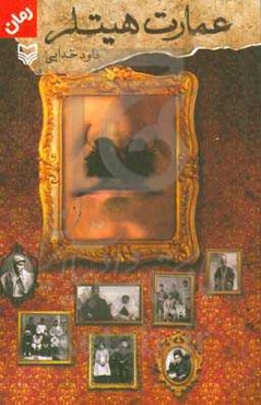 عمارت هیلتر