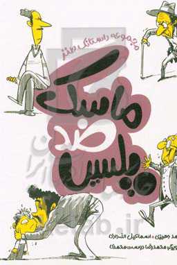 ماسک ضد پلیس