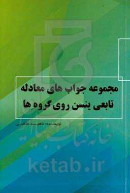 مجموعه‎ ‎جواب‌های‎ ‎معادله‎ ‎تابعی‎ ‎ینسن‎ ‎روی‎ ‎گروه‌ها