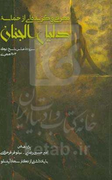 معرفی و گزیده‌ای از حماسۀ دلیل‌الجنان و رکن‌الایمان فی وقایع‌ الجمل و الصفین و النهروان