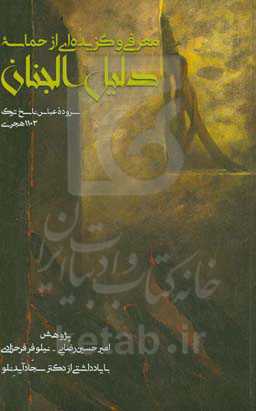 معرفی و گزیده‌ای از حماسۀ دلیل‌الجنان و رکن‌الایمان فی وقایع‌ الجمل و الصفین و النهروان