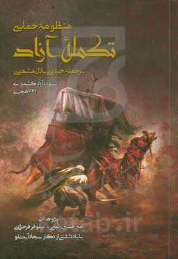 منظومه حماسی تکمله‌ آزاد بر حمله حیدری باذل مشهدی