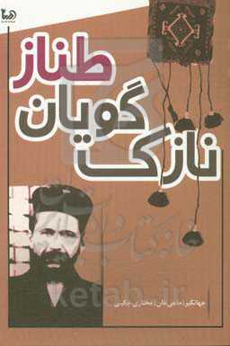 نازک‌گویان طناز