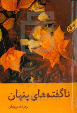 ناگفته‌های پنهان