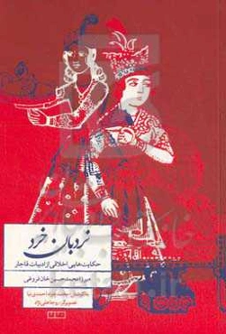 نردبان خرد: حکایت‌هایی اخلاقی از ادبیات قاجار