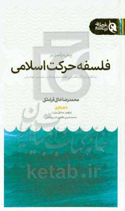 پیش‌درآمدی بر فلسفه‌ی حرکت اسلامی: با تاکید بر آرای علامه سیدمنیرالدین حسینی‌الهاشمی
