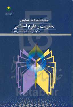 چکیده مقالات همایش معنویت و علوم اسلامی
