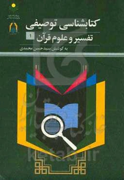 کتاب‌شناسی توصیفی تفسیر و علوم قرآن