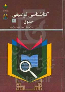 کتاب‌شناسی توصیفی حقوق
