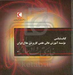 کتاب‌شناسی موسسه آموزش عالی علمی کاربردی هلال ایران